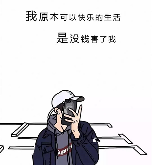 抖音我原本可以快乐的生活是没钱害了我壁纸分享