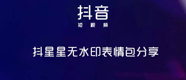 抖星星无水印表情包分享