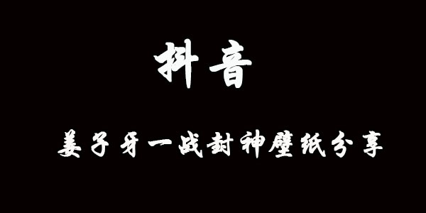 姜子牙一战封神手机壁纸分享