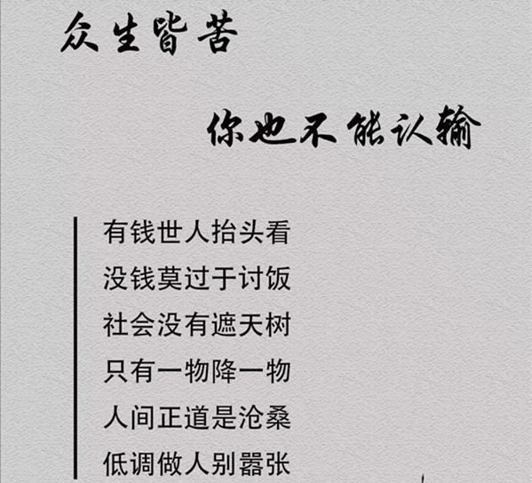 抖音众生皆苦你也不能认输壁纸分享