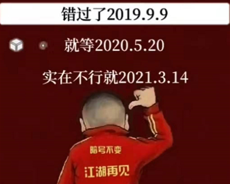 错过了2019.9.9就等2020.5.20壁纸分享