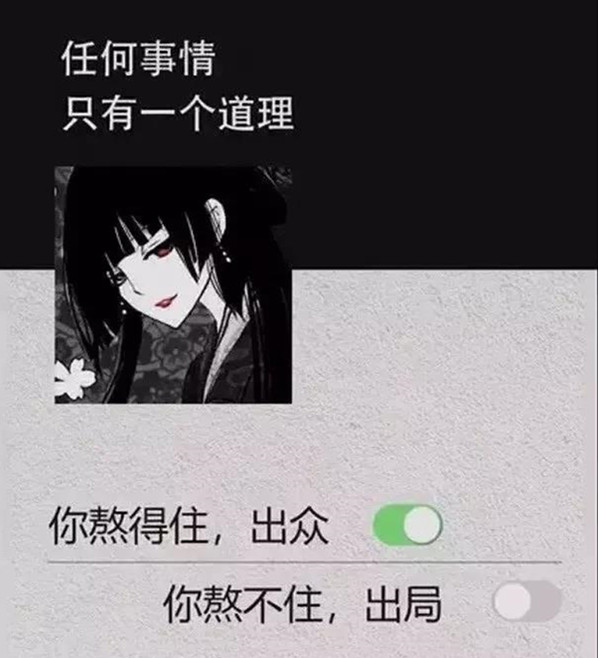 抖音你熬得住出众你熬不住出局壁纸分享