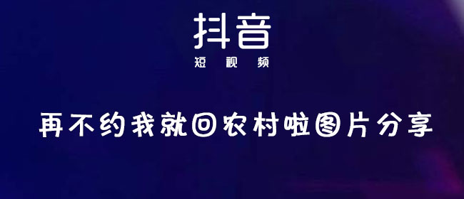 再不约我就回农村啦图片分享