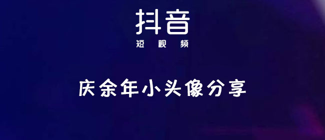 庆余年小头像分享