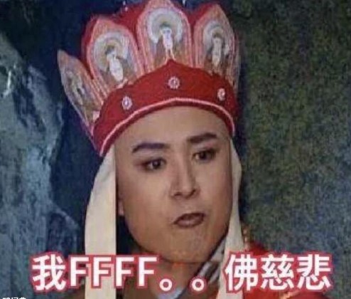 抖音我fff佛慈悲表情包分享