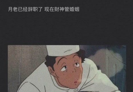 月老辞职了财神管姻缘抖音图片分享