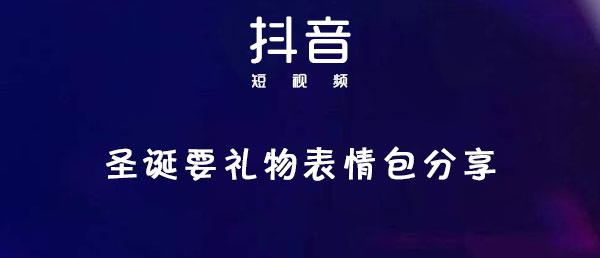 圣诞要礼物表情包分享