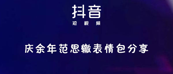 庆余年范思辙表情包分享