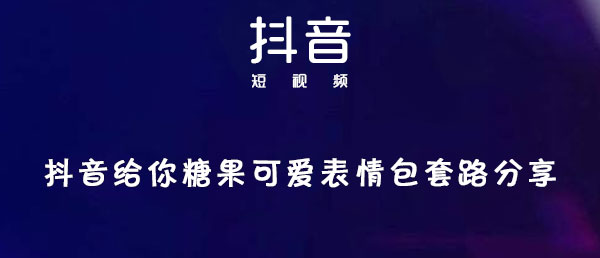抖音给你糖果可爱表情包套路分享