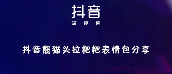 抖音熊猫头拉粑粑表情包分享