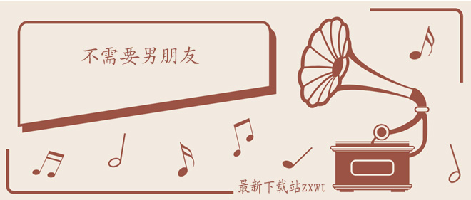 每当我需要独自承受的时候安慰自己这么说是什么歌