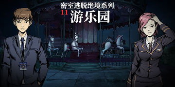 密室逃脱绝境系列11游乐园攻略大全