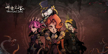 异化之地攻略大全