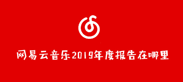 网易云音乐2019年度报告在哪里