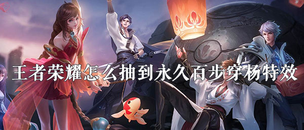 王者荣耀怎么抽到永久百步穿杨特效