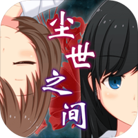 逃脱游戏尘世之间