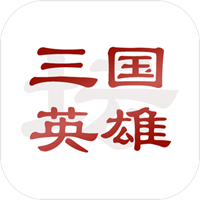 三国英雄坛