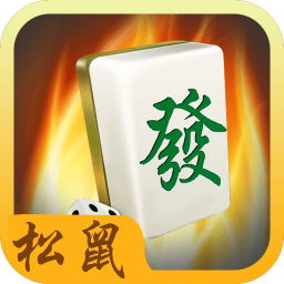 松鼠棋牌