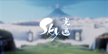 Sky光遇攻略大全