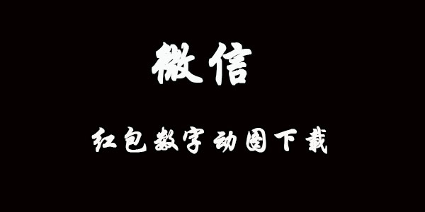 微信红包数字动图下载