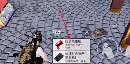 和平精英红包能量枪怎么得