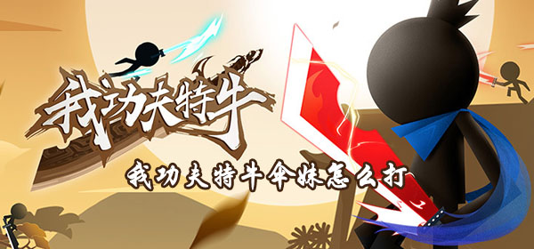 我功夫特牛伞妹怎么打