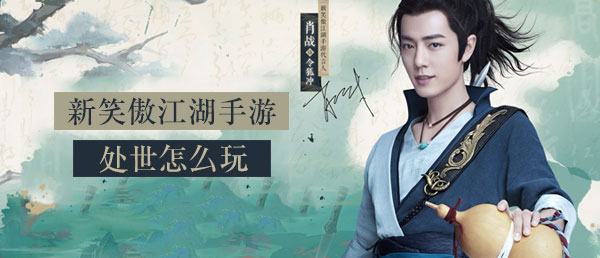 新笑傲江湖手游处世怎么玩