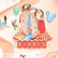 抖音变小孩拿红包
