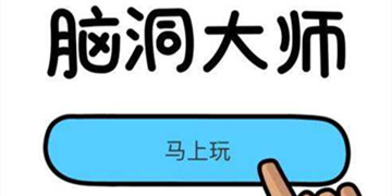 脑洞大师攻略大全
