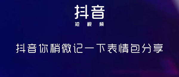 抖音你稍微记一下表情包分享