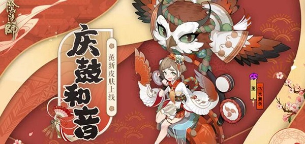 阴阳师庆鼓和音皮肤怎么获得