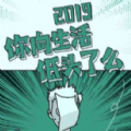 2019你向生活低头了么