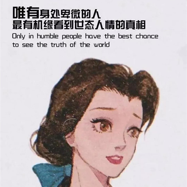 抖音唯有身处卑微的人最有机缘看到世态人情的真相壁纸分享