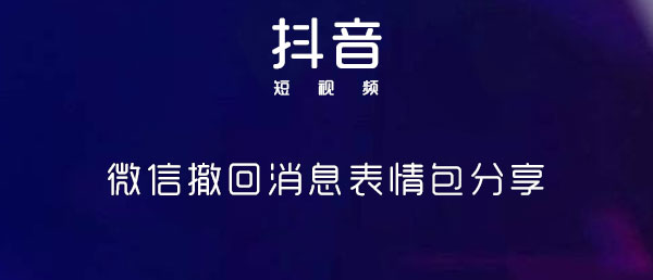 微信撤回消息表情包分享