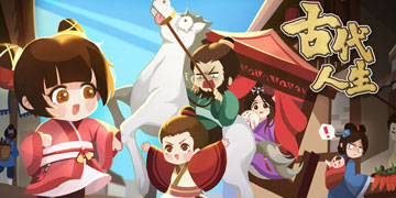 古代人生攻略大全