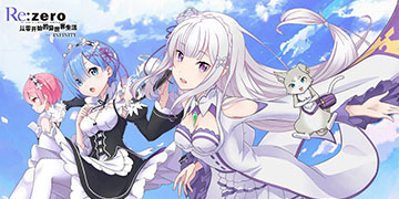 从零开始的异世界生活攻略大全