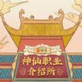 神仙职业介绍所
