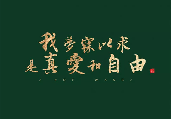 抖音我梦寐以求是真爱和自由壁纸分享