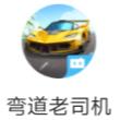 微信弯道老司机