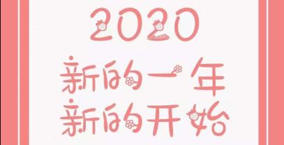 抖音2020新的开始壁纸分享