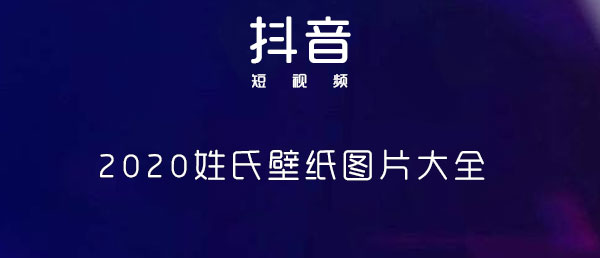 2020姓氏壁纸图片大全