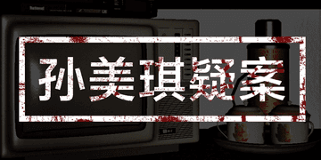 孙美琪疑案王思凤攻略大全