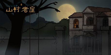 山村老屋攻略大全