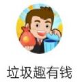 垃圾趣有钱游戏