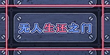 无人生还之门攻略大全