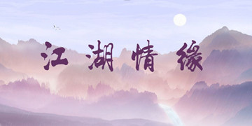 江湖情缘攻略大全