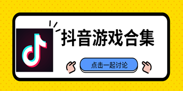 抖音游戏合集