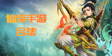 仙侠手游合集