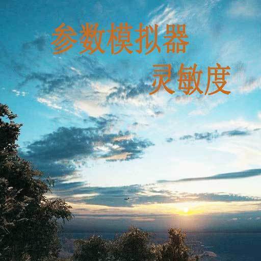 和平精英符号灵敏度app