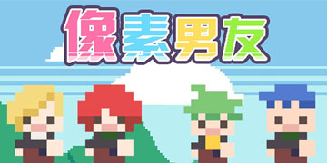 像素男友攻略大全